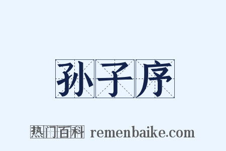 孙子序是什么意思的图片